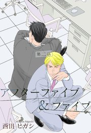 【電子限定】アフターファイブ＆ファイブ 2巻
