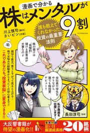 漫画で分かる 株はメンタルが9割 ～誰も教えてくれなかった投資の最重要法則～
