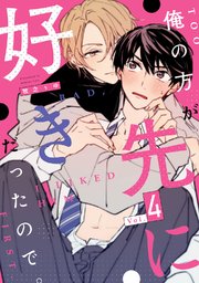 俺の方が先に好きだったので。 act.4