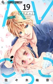 AVごっこ【マイクロ】 19