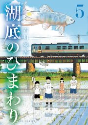 湖底のひまわり 5