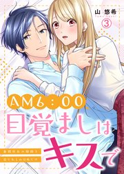 AM6:00、目覚ましはキスで～倉間社長の寝顔を見られるのは私だけ～ 3巻