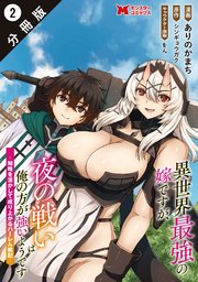 異世界最強の嫁ですが、夜の戦いは俺の方が強いようです 知略を活かして成り上がるハーレム戦記（コミック） 分冊版 2巻