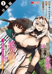 異世界最強の嫁ですが、夜の戦いは俺の方が強いようです 知略を活かして成り上がるハーレム戦記（コミック） 分冊版 3巻