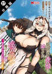 異世界最強の嫁ですが、夜の戦いは俺の方が強いようです　知略を活かして成り上がるハーレム戦記（コミック） 分冊版 ： 27