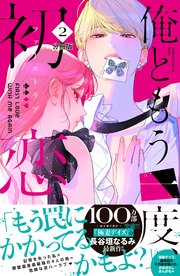 俺ともう一度、初恋。 分冊版（2）