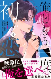 俺ともう一度、初恋。 分冊版（4）
