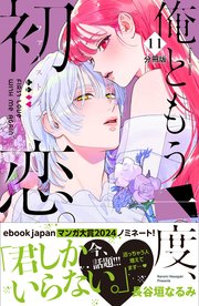 俺ともう一度、初恋。 分冊版（11）