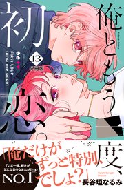 俺ともう一度、初恋。 分冊版（13）