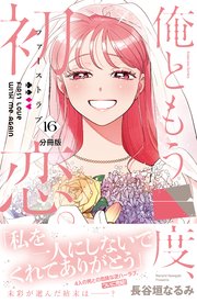 俺ともう一度、初恋。 分冊版（16）