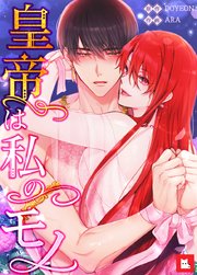 皇帝は私のモノ