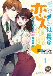 イケメン社長の恋人権限～くじ引きは溺愛のワナ！？～
