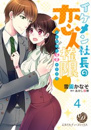 イケメン社長の恋人権限～くじ引きは溺愛のワナ！？～【分冊版】4