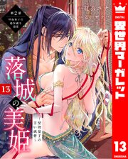 落城の美姫～堅物皇子の甘い執着～ 13
