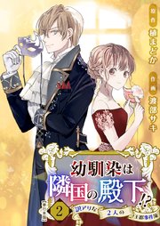 幼馴染は隣国の殿下！？～訳アリな2人の王都事件簿～ 単行本版（2）