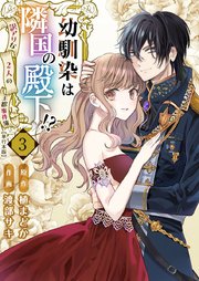 幼馴染は隣国の殿下！？～訳アリな2人の王都事件簿～ 単行本版（3）