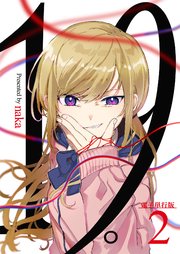 19。【電子単行本版】 2巻