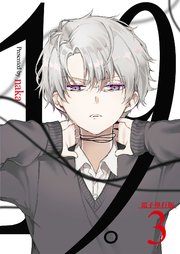 19。【電子単行本版】 3巻