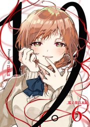19。【電子単行本版】 6巻