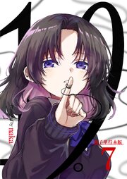 19。【電子単行本版】 7巻