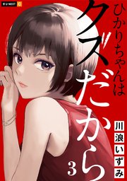 ひかりちゃんはクズだから 3巻