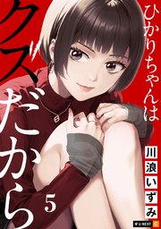 ひかりちゃんはクズだから 5巻