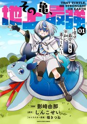 その亀、地上最強 ～僕は最愛の亀と平和に暮らしたい～