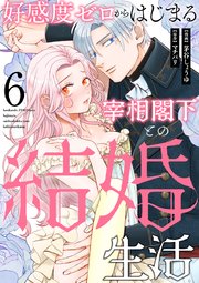 好感度ゼロからはじまる宰相閣下との結婚生活（6）