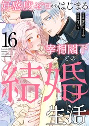 好感度ゼロからはじまる宰相閣下との結婚生活（16）