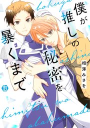 僕が推しの秘密を暴くまで 単行本