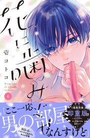 花に噛みぐせ 分冊版（6）