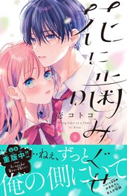 花に噛みぐせ 分冊版（9）