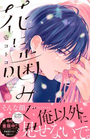 花に噛みぐせ　分冊版（１５）