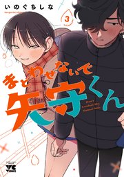 まどわせないで矢守くん【電子単行本】　3