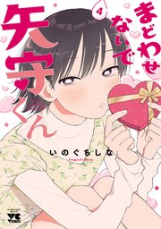 まどわせないで矢守くん【電子単行本】　4
