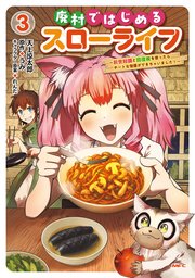廃村ではじめるスローライフ　～前世知識と回復術を使ったらチートな宿屋ができちゃいました！～　３