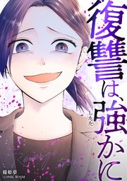 復讐は、強かに 2巻