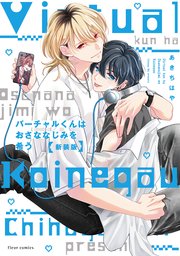 バーチャルくんはおさななじみを希う 新装版【コミックシーモア限定版】