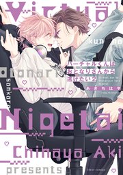 バーチャルくんはおとなりさんから逃げたい 2【コミックシーモア限定版】