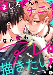 ましろくんはナニがなんでもアレを描きたい 分冊版 4巻
