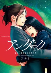 アンダーク 新しい透明な力のすべて 3