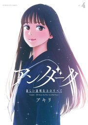 アンダーク 新しい透明な力のすべて 4