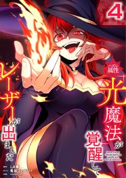 ハズレ属性「光魔法」が覚醒してレーザーが出ました【単行本版】 4巻