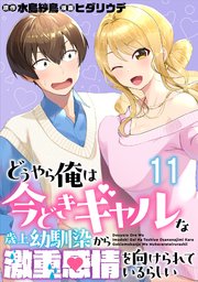 どうやら俺は今どきギャルな歳上幼馴染から激重感情を向けられているらしい WEBコミックガンマぷらす連載版　第十一話