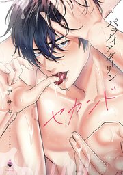 パラノイアダーリン 2 【電子限定おまけマンガ付き】【コミックシーモア限定おまけマンガ付き】