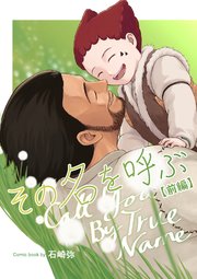 その名を呼ぶ