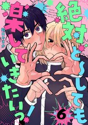 絶対ど～しても楽していきたいっ！【分冊版】 6話