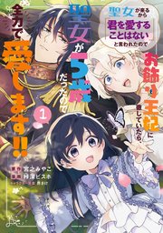 聖女が来るから「君を愛することはない」と言われたのでお飾り王妃に徹していたら、聖女が5歳だったので全力で愛します!! 表紙