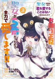 聖女が来るから「君を愛することはない」と言われたのでお飾り王妃に徹していたら、聖女が5歳だったので全力で愛します!! 3巻【シーモア限定特典付き】