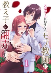 乙女ゲームに転生したモブ教師は教え子に翻弄される
